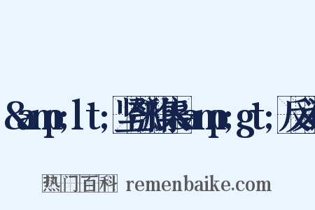 &amp;lt;坚瓠补集&amp;gt;反义词是什么意思的图片